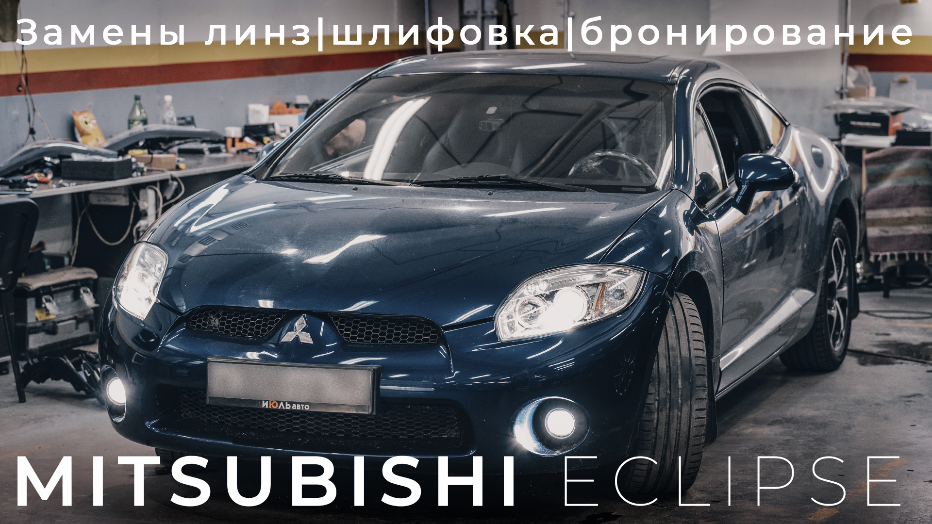 Замена штатных ксеноновых линз на би-светодиодные на Mitsubishi Eclipse
