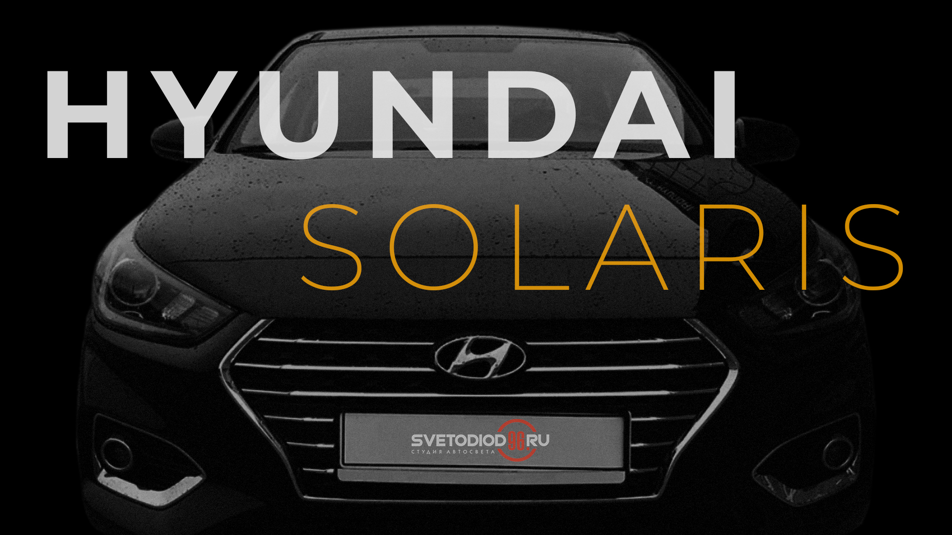 Установка би-светодиодных линз на Hyundai Solaris