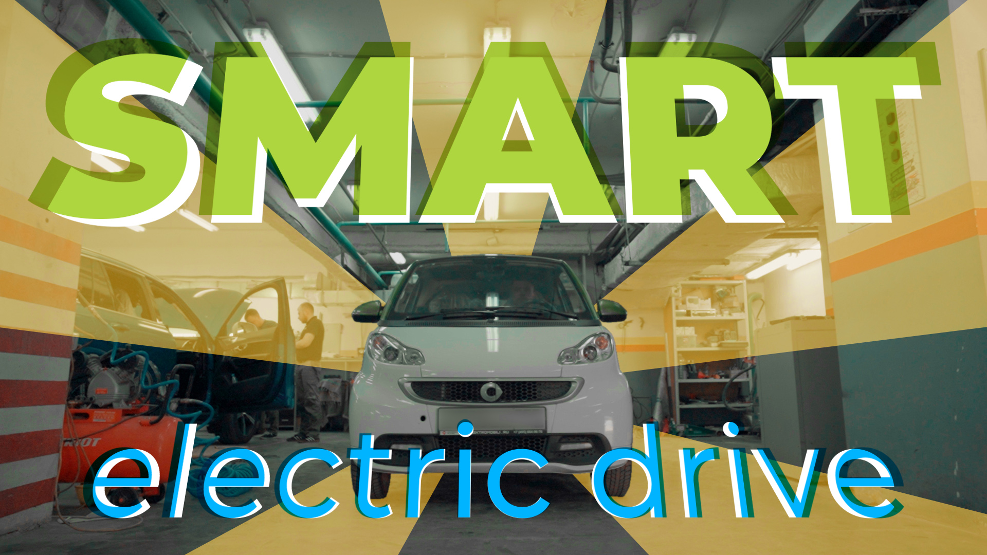 Замена штатных ксеноновых линз на би-светодиодные на электромобиле Smart