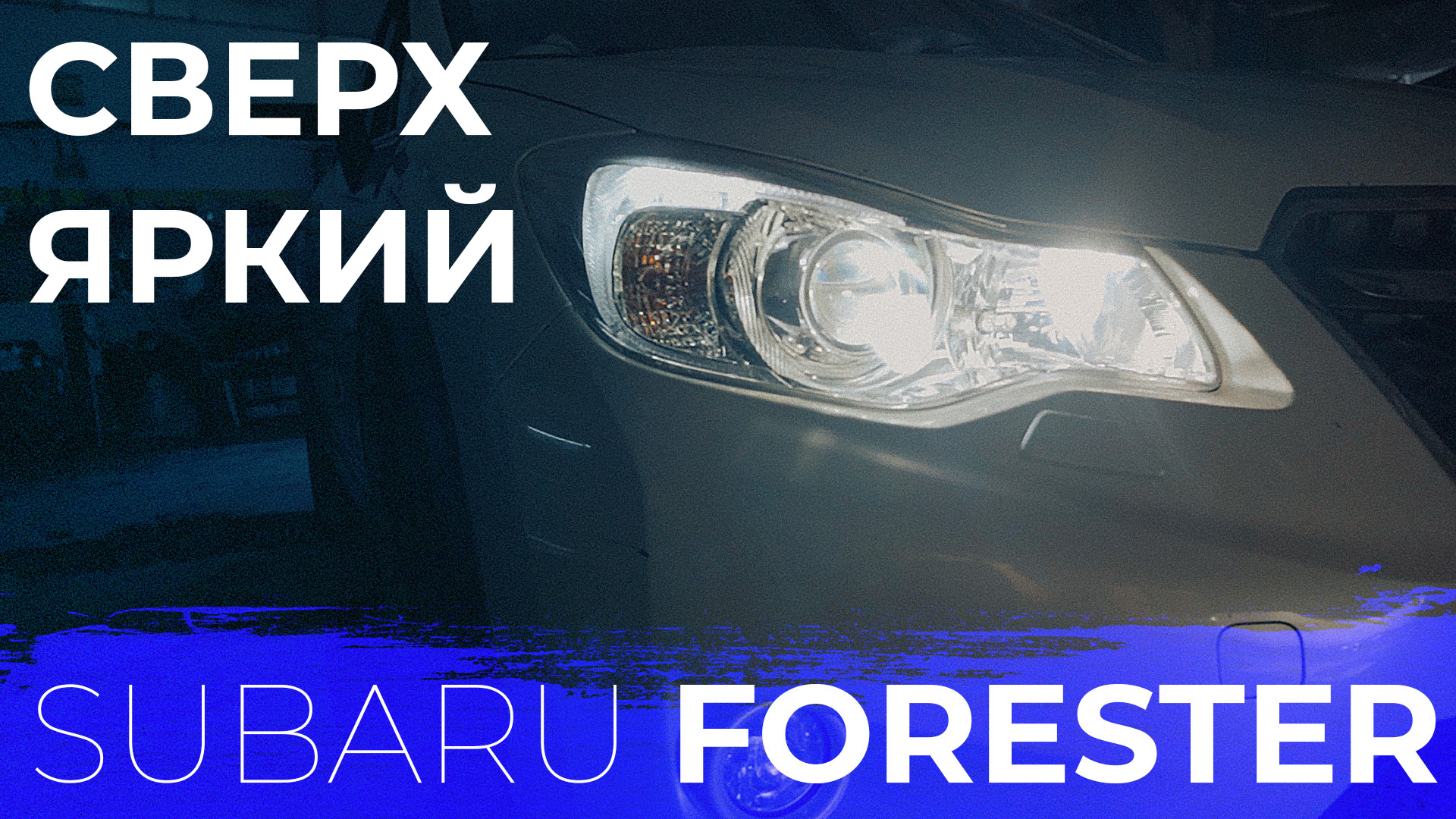 Установка би-светодиодных линз в рефлекторную оптику Subaru Forester