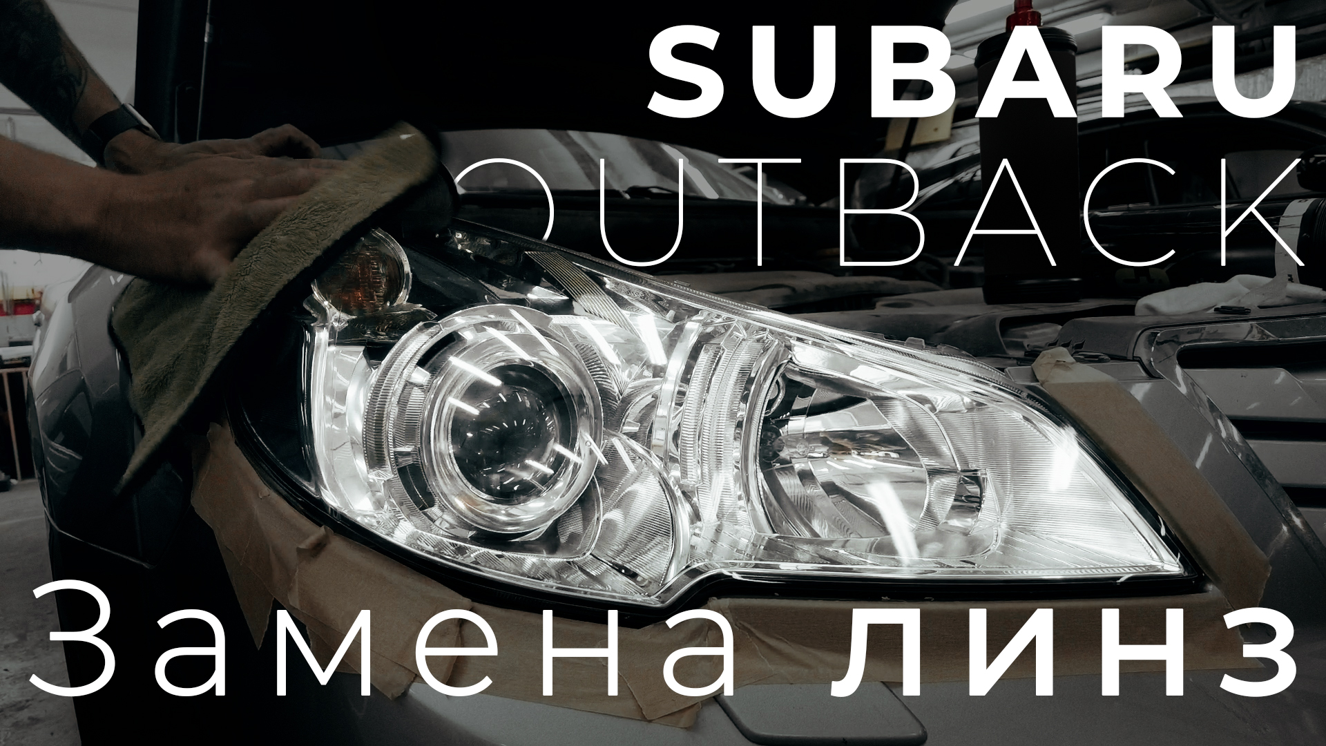 Замена линз на Subaru Outback
