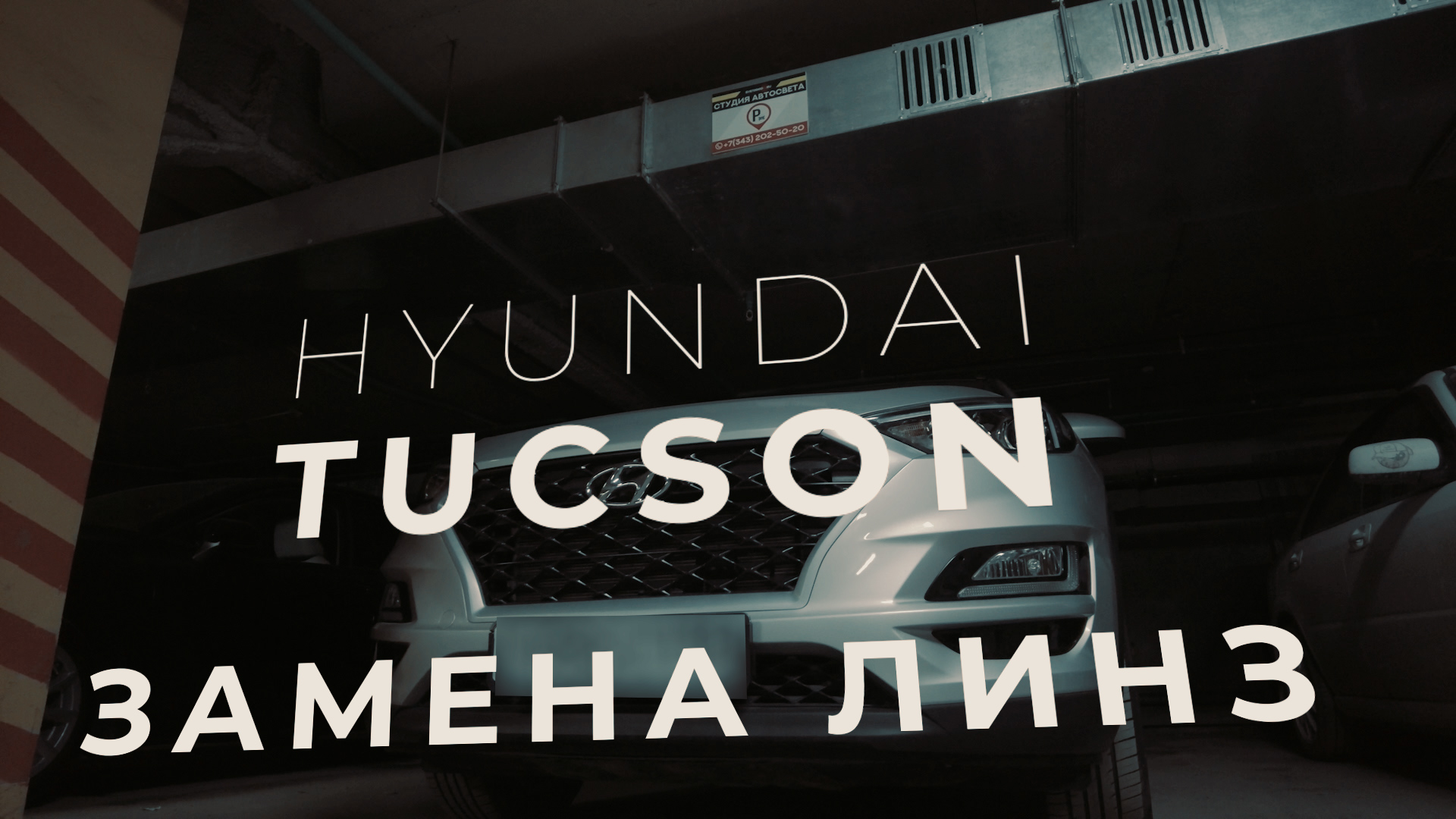 Замена линз на Hyundai Tucson