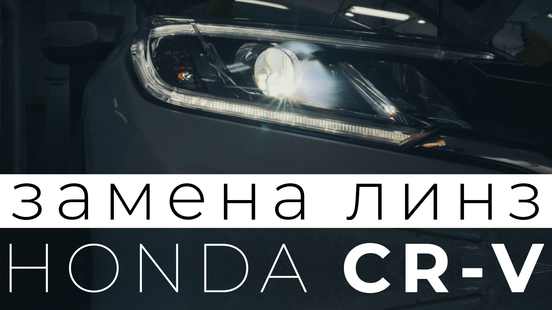 Замена штатного ксенона на би-светодиодные линзы на Honda CR-V