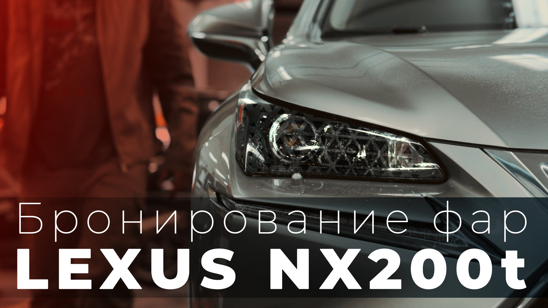 Бронирование фар Lexus NX200t