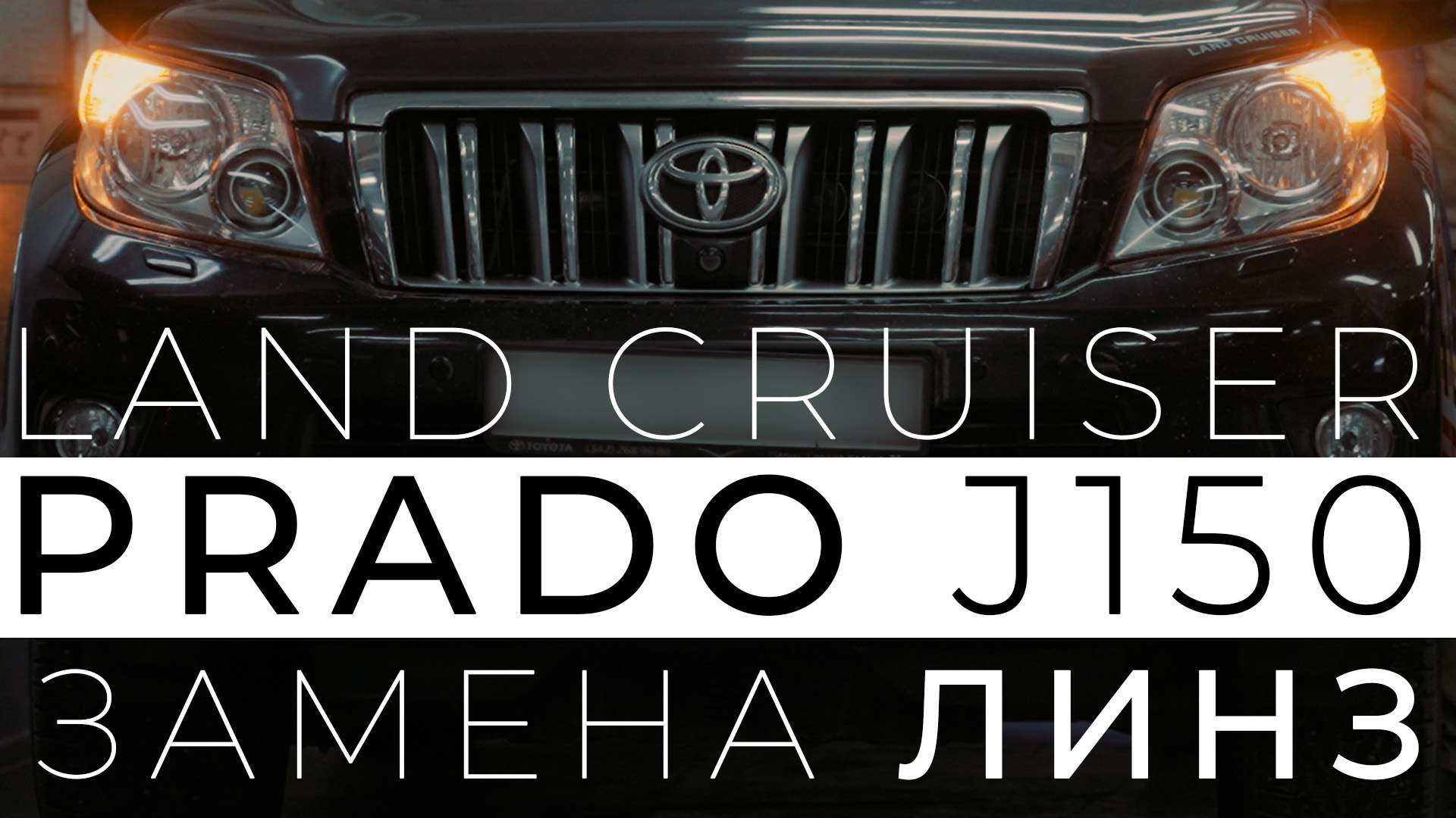 Замена ксеноновых линз на би-светодиодные на Land Cruiser Prado J150