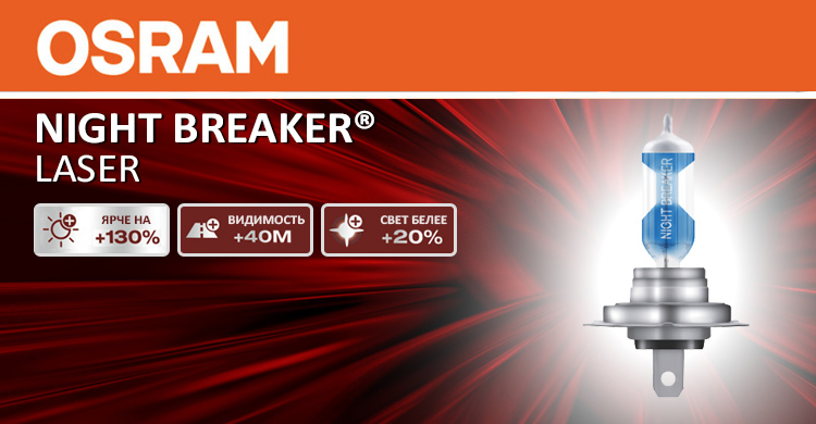 osram-night-breaker-laser-banner-1.jpg