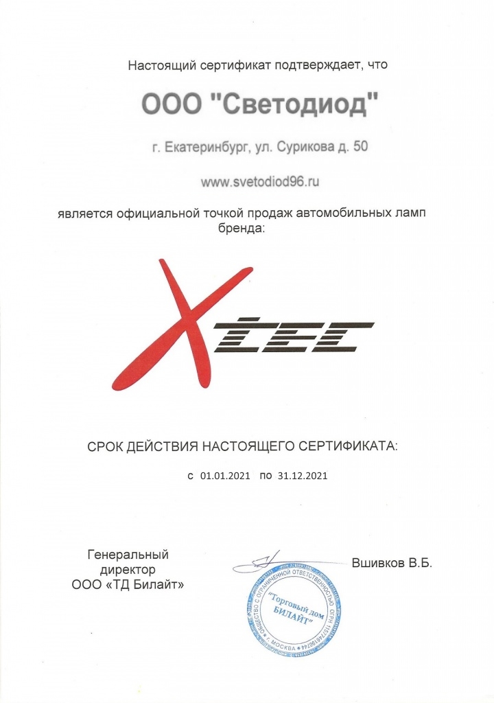 сертификат для ООО Светодиод (Xtec на 2021).jpg