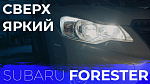 Установка би-светодиодных линз в рефлекторную оптику Subaru Forester