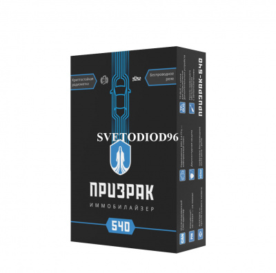 Купить Иммобилайзер Призрак 540 | Svetodiod96.ru