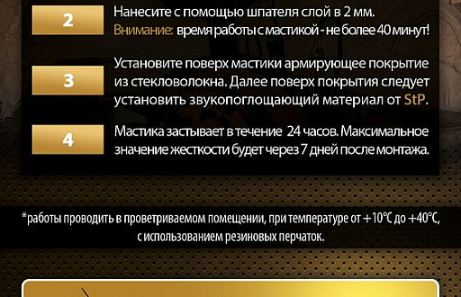 Мастика двухкомпонентная упрочняющая STP NoiseLIQUIDator - 3