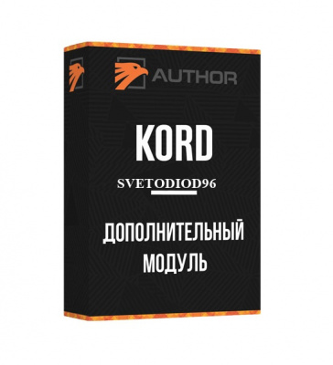 Купить Модуль KORD | Svetodiod96.ru