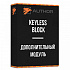 Модуль блокировки KEYLESS BLOCK + - thumb 0