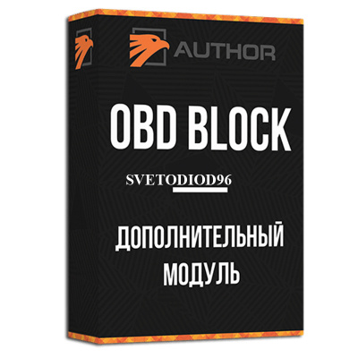 Купить Модуль блокировки OBD BLOCK | Svetodiod96.ru