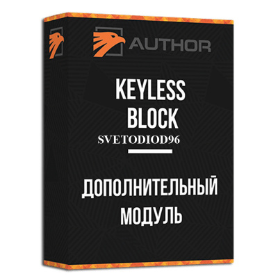 Купить Модуль блокировки KEYLESS BLOCK + | Svetodiod96.ru