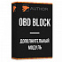 Модуль блокировки OBD BLOCK - thumb 0