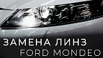 Замена линз на Ford Mondeo